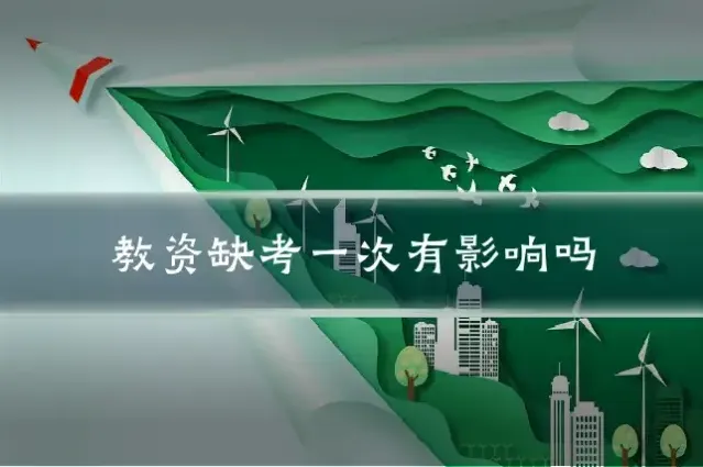 教资缺考一次有影响吗