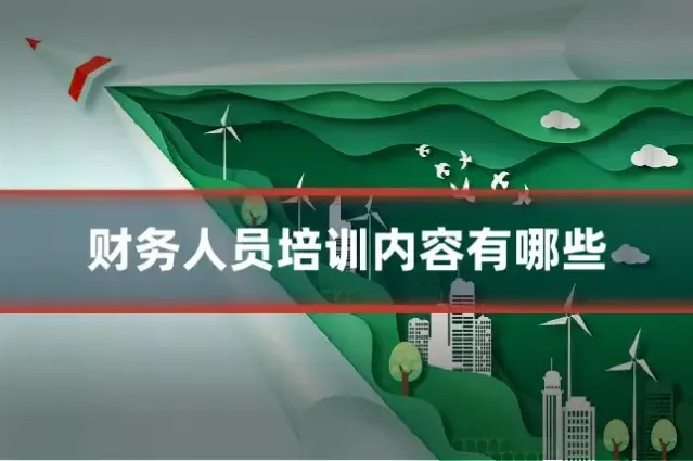 财务人员培训内容有哪些