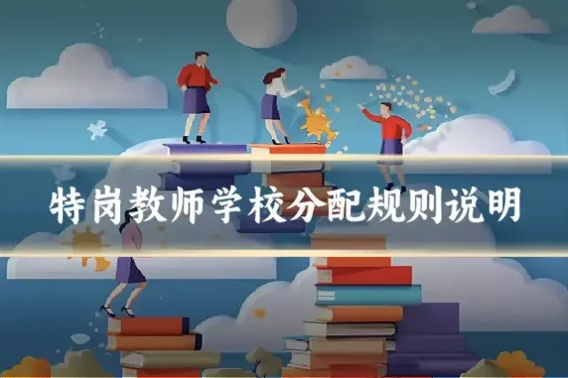 特岗教师学校分配规则说明