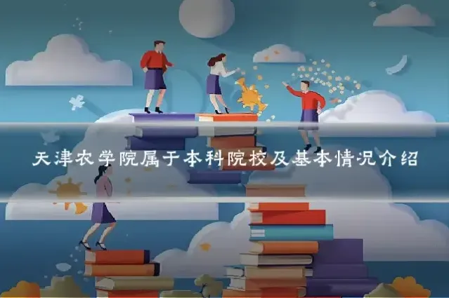 天津农学院属于本科院校及基本情况介绍