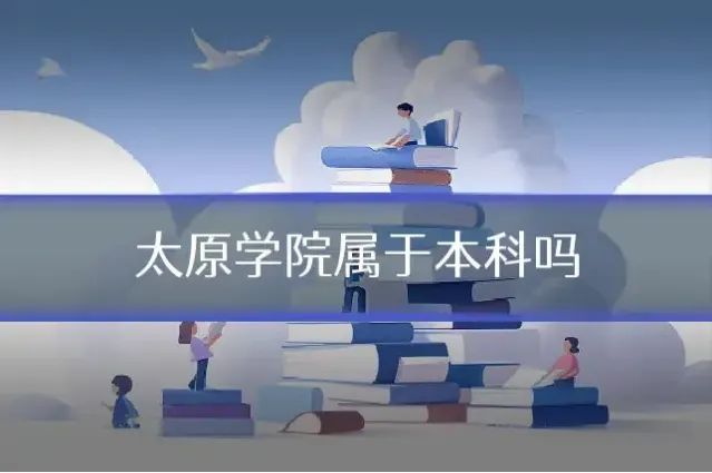 太原学院属于本科吗