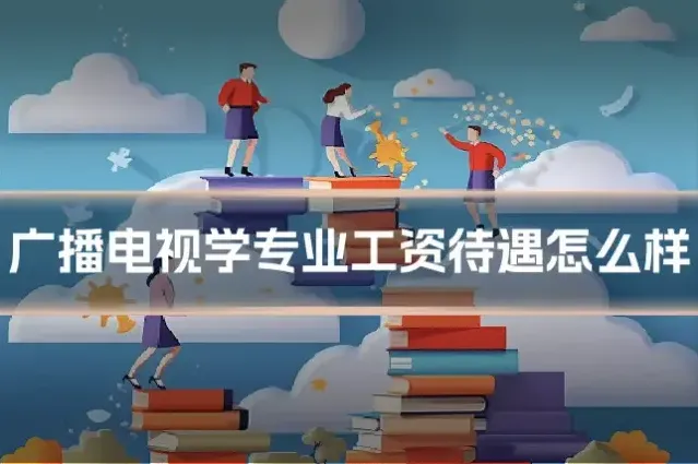 广播电视学专业工资待遇怎么样