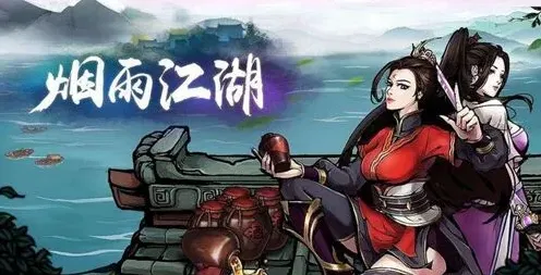 烟雨江湖任务攻略