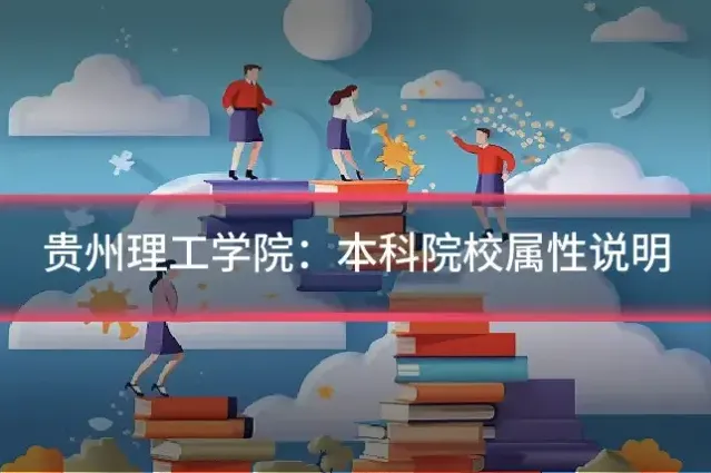 贵州理工学院：本科院校属性说明