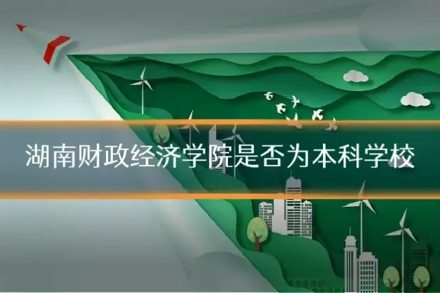 湖南财政经济学院是否为本科学校