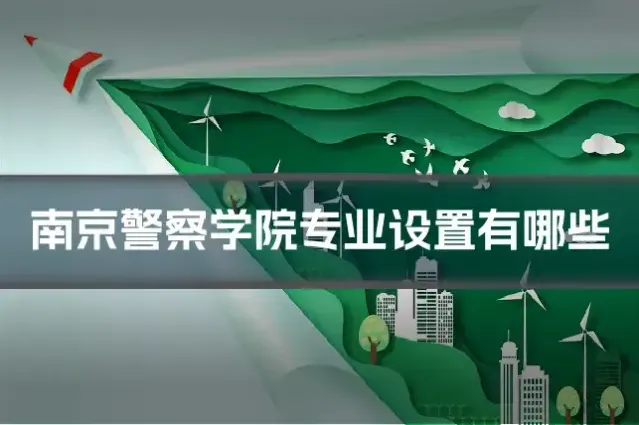 南京警察学院专业设置有哪些