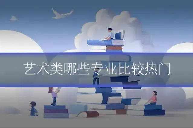 艺术类哪些专业比较热门