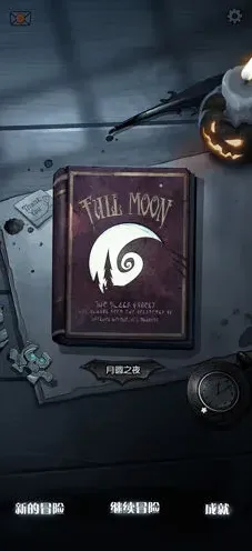 月圆之夜游戏指南 森林探险全攻略
