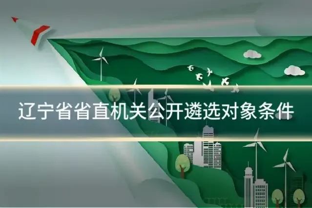 辽宁省省直机关公开遴选对象条件