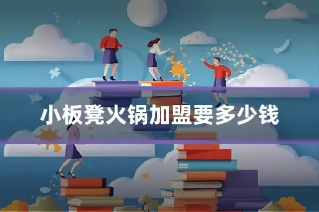 小板凳火锅加盟要多少钱