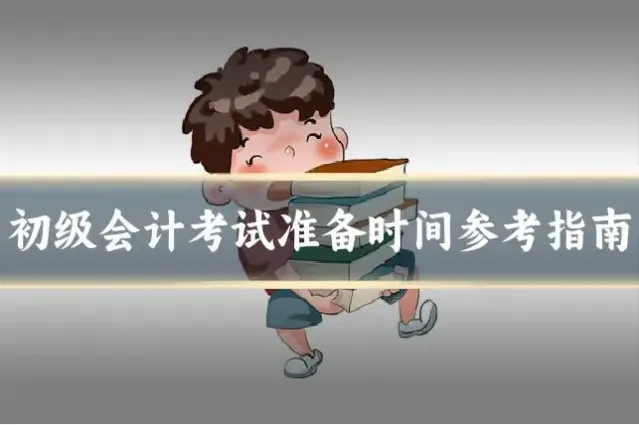 初级会计考试准备时间参考指南