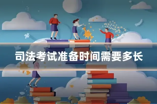 司法考试准备时间需要多长