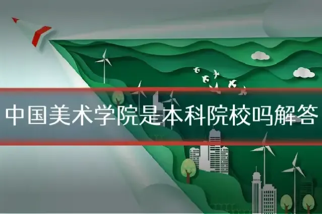 中国美术学院是本科院校吗解答