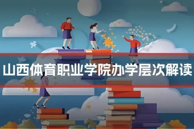 山西体育职业学院办学层次解读