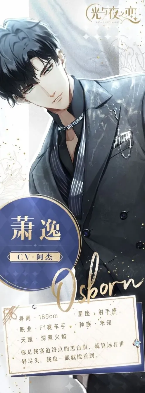 光与夜之恋萧逸角色解析指南