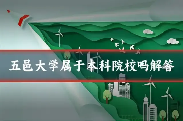 五邑大学属于本科院校吗解答