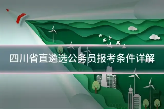 四川省直遴选公务员报考条件详解