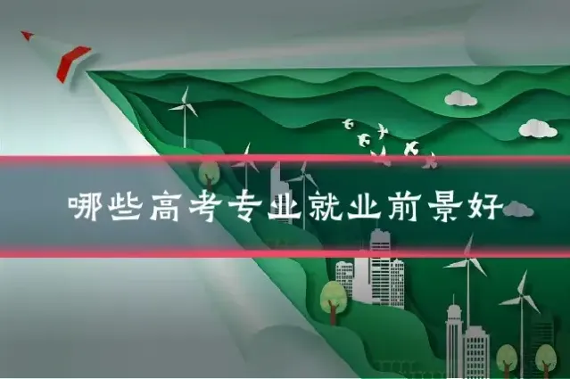 哪些高考专业就业前景好