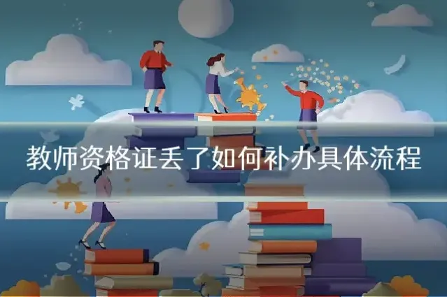 教师资格证丢了如何补办具体流程