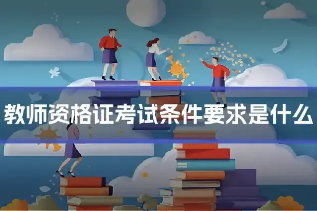 教师资格证考试条件要求是什么