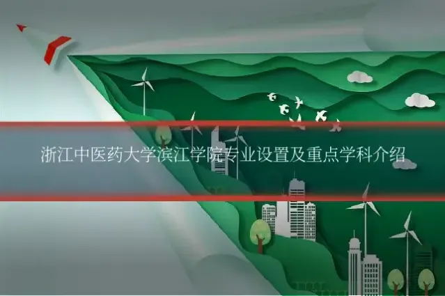 浙江中医药大学滨江学院专业设置及重点学科介绍