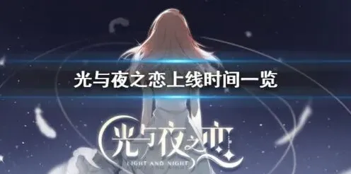 光与夜之恋版号已过 距离开服还有多久