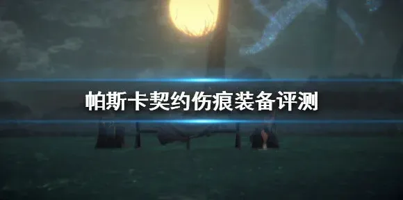 帕斯卡契约伤痕