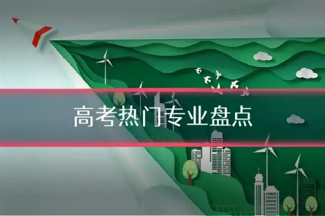 高考热门专业盘点