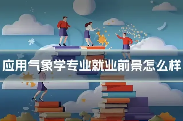 应用气象学专业就业前景怎么样