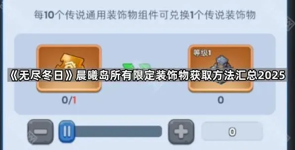 《无尽冬日》晨曦岛所有限定装饰物获取技巧