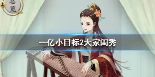 遇见一亿小目标2大家闺秀获取技巧指南