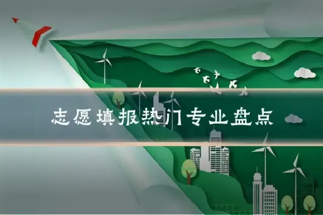 志愿填报热门专业盘点