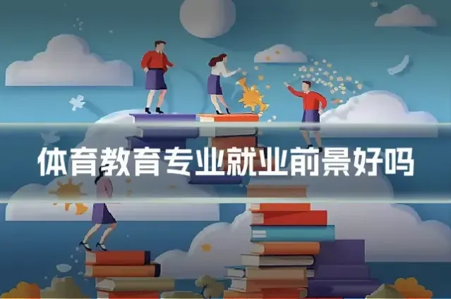体育教育专业就业前景好吗