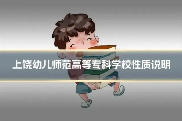 上饶幼儿师范高等专科学校性质说明