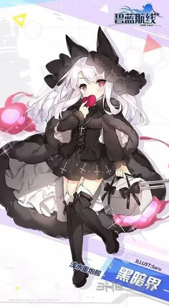 碧蓝航线黑暗界