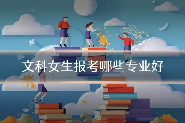 文科女生报考哪些专业好