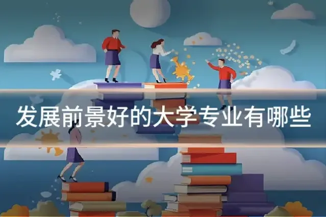 发展前景好的大学专业有哪些
