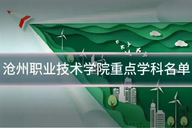 沧州职业技术学院重点学科名单