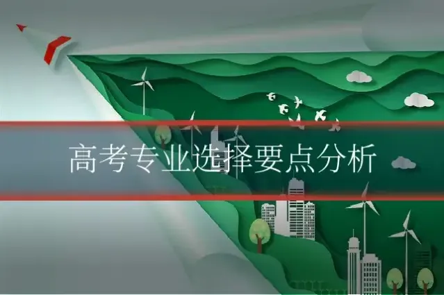 高考专业选择要点分析