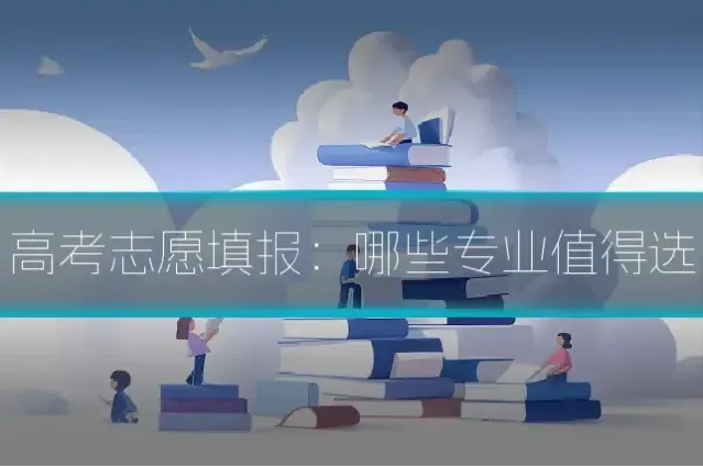 高考志愿填报：哪些专业值得选