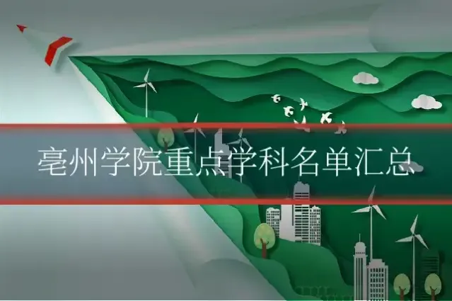 亳州学院重点学科名单汇总