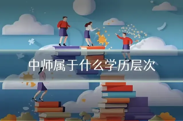 中师属于什么学历层次