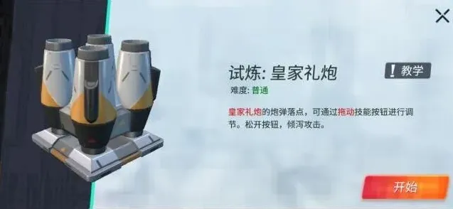 重装上阵皇家礼炮模块试炼技巧