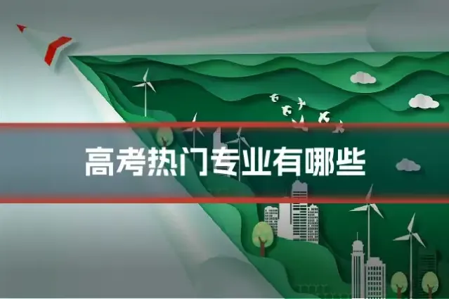 高考热门专业有哪些