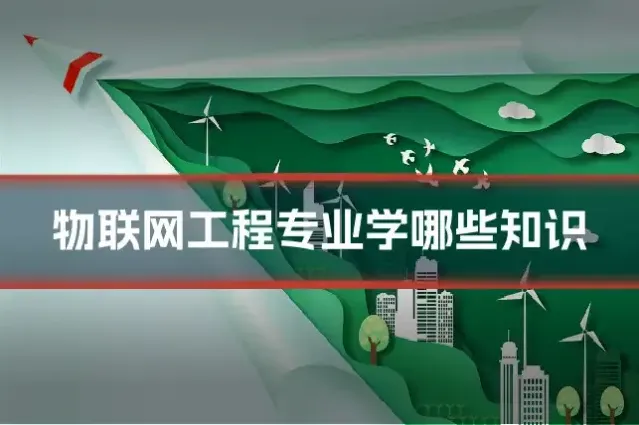 物联网工程专业学哪些知识