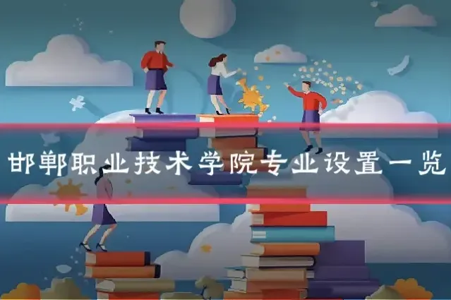 邯郸职业技术学院专业设置一览