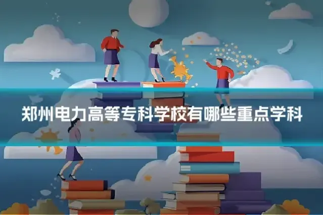 郑州电力高等专科学校有哪些重点学科