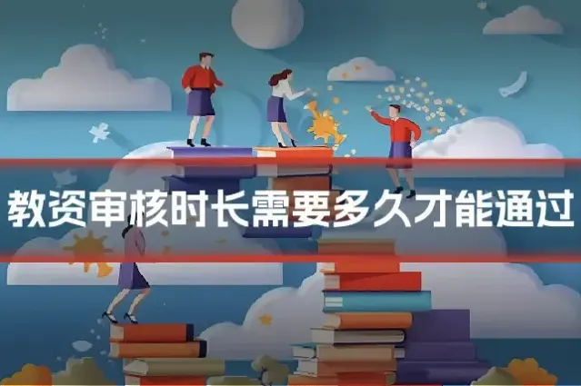 教资审核时长需要多久才能通过