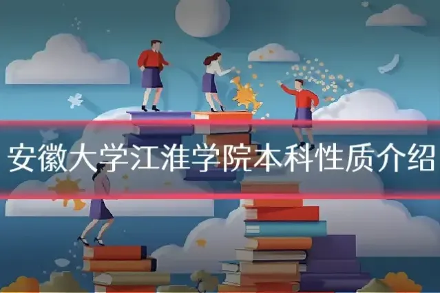 安徽大学江淮学院本科性质介绍