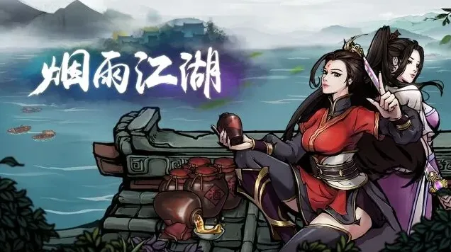 烟雨江湖伙伴